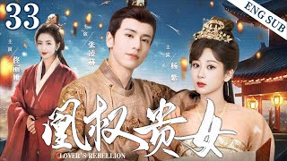 ENGSUB【凰权贵女Lovers Rebellion】END▶EP33  Yang Zi、Zhang Linghe、Tong Liya💌CDrama Recommender [upl. by Kauppi]