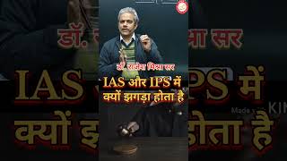 IAS और IPS में क्यों झगड़े होते हैं viral trending rajeshmishra shortvideo viralvideo viral [upl. by Hartzke802]