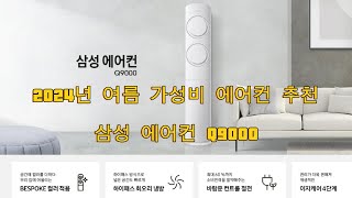 가성비 최고의 스탠드 에어컨 삼성 비스포크 Q9000 [upl. by Nahte]