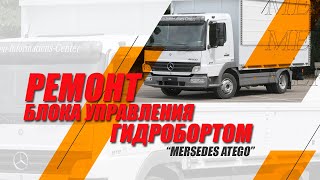 Не работает гидроборт  Мерседес Атего Mercedes Atego 2012 год [upl. by Disini]