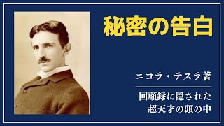 【洋書ベストセラー】ニコラ・テスラ著【秘密の告白】 [upl. by Alderman]