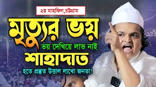 শাহাদাত হতে এসেছি ২য় মাহফিলে উত্তাল লাখো জনতা রফিকুল ইসলাম মাদানী ওয়াজ Rafiqul Islam Madani Waz [upl. by Bryant]