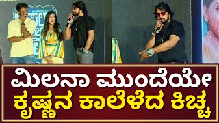 Kousalya Supraja Rama  Sudeep Teases Darling Krishna  ಮಿಲನಾ ಮುಂದೆ ಡಾರ್ಲಿಂಗ್ ಕೃಷ್ಣನ ಕಾಲೆಳೆದ ಕಿಚ್ಚ [upl. by Notrab367]