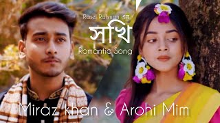 সখি তোমারে বাধিবো  Sokhi Tomare Badibo  Romantic Song  Miraz Khan  Arohi Mim  Rasel Rahman [upl. by Nyrret]