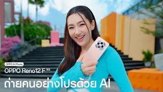 OPPO Reno12 F 5G  ถ่ายคนอย่างโปรด้วย AI [upl. by Reede]