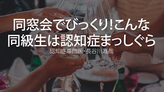 同窓会でびっくり！こんな同級生は認知症まっしぐら〜認知症専門医・長谷川嘉哉 [upl. by Yerdna]