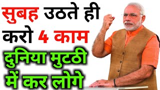 Subhah uthke sabse pehle kya karna chahiye  Morning me hame kya karna chahiye  Success Tips [upl. by Art931]