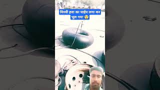 Mistri hava lagakar bhul gaya automobile machine viralvideo funny fidgetcube puzzle comedy [upl. by Piero]