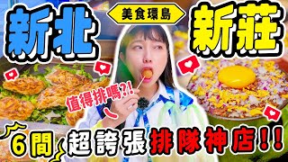 《美食環島x新北新莊》在地人推薦６間神店美食！大學裡的神秘甜點！排到爆的QQ球！珍奶鍋燒意麵你吃過嗎？ [upl. by Hirai]