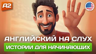 Короткие Истории на Английском для Начинающих 🎧 Английский НА СЛУХ [upl. by Sihonn188]