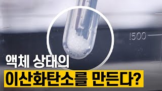 핫클립 액체 상태의 이산화탄소를 만든다  YTN 사이언스 [upl. by Ille]