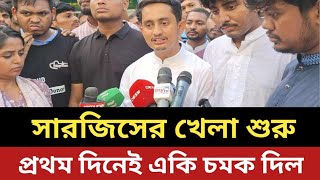 নেতা হয়ে ফিরলো সারজিস  প্রথম দিনেই একি চমক দিল [upl. by Egief]