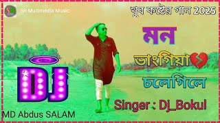 মন ভাঙ্গিয়া করলি অন্যের ঘর। Koster Gan। খুব কষ্টের গান। Mon Vagiya Geli Chole। দুঃখের কষ্টের ডিজে [upl. by Einnos460]