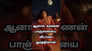 கர்ணன் இரவில் பாஞ்சாலியை ஏன் துறத்தினான் mahabaratham karnan krishnan story tamil history [upl. by Onder199]