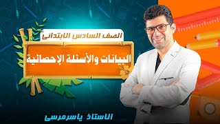 البيانات والأسئلة الأحصائية [upl. by Yroger]