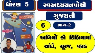 std 5 Gujarati ch 6 swadhyay pothi  dhoran 5 kekarav ch 6 swadhyay pothi  dhoran 5 swadhyay pothi [upl. by Elisabeth592]