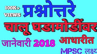 जानेवारी २०१८ च्या महत्वाच्या चालुघडामोडी  mpsc psi sti asst talathi exams dr preeti raut [upl. by Arria]