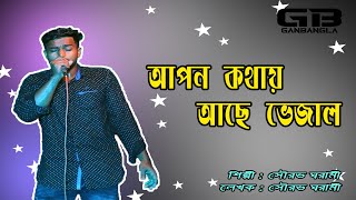 আপন কথায় আছে ভেজাল  Apon Kothay Ace Vejal  Gan Bangla [upl. by Aisercal504]