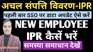 Newemployee IPR कैसें भरें समस्या समाधान देखें SSO ID पर डाटा अपडेट कैसे करें ipr [upl. by Holmann]