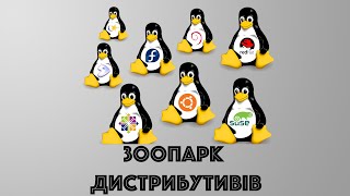 Зоопарк дистрибутивів Linux [upl. by Berenice]