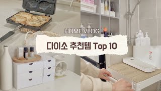 ⭐️국민가게 다이소 내돈내산 추천템 10가지｜욕실주방 정리템｜정리수납꿀팁｜따끈한 붕어빵 간식만들기 [upl. by Anisirhc]