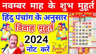 Marriage Muhurat 2024। विवाह मुहूर्त 2024। Marriage Shubh Muhurat Dates Time 2024 [upl. by Aleda]