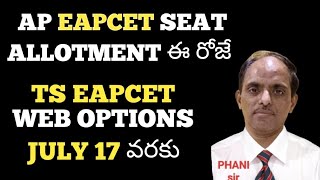 ఈ రోజే AP EAPCET SEAT ALLOTMENT TS EAPCET WEB OPTIONS DATE EXTENDED PHANI sir [upl. by Delphina]