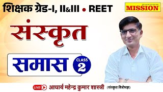 REET Grade 123  Sanskrit Online Classes 2024  Samas  Mahendra Kumar Shastri Sir [upl. by Nesmat463]