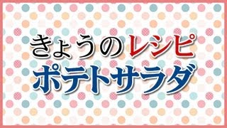 きょうのレシピ：ポテトサラダ [upl. by Lotte]