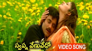 Swapnavenuvedo Video Song  Telugu Movie Super Hit Songs  Latest Movie Video Songs [upl. by Odelia38]