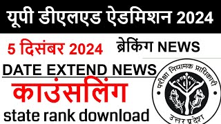 UP DELED FORM FILL UP LAST DATE EXTENDED  UP DElEd latest news today  UP DELED Online Form 2024 [upl. by Yarehs574]