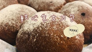 ｜軟心朱古力包｜Chocolaté Chip CHOCO bread [upl. by Remy]