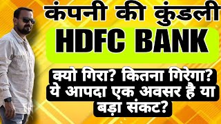 कंपनी की कुंडली HDFC BANK क्यो गिरा कितना गिरेगा ये आपदा एक अवसर है या बड़ा संकट [upl. by Miguelita886]