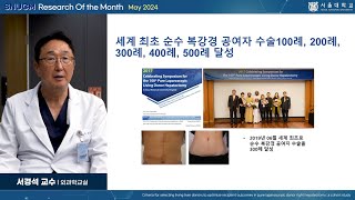 SNU MEDICINE 이달의 연구 2024년 5월 외과학교실 서경석 교수님순수 복강경 기증자 우간 절제술에서 수혜자 결과를 최적화하기 위한 생체 간 기증자 선정 기준 [upl. by Cleary]