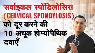 सर्वाइकल स्पॉन्डिलाइटिस  Cervical Spondylosis  Natural Homeopathic remedies  होम्योपैथिक उपचार [upl. by Oine]