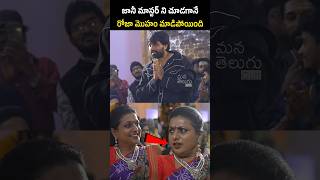 రోజా మొహం మాడిపోయింది 😂 See How Roja Reacts After Watching JaniMaster  pawankalyan [upl. by Anilegnave]