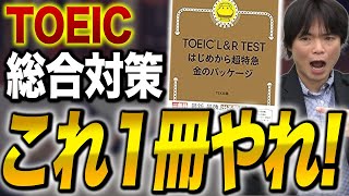 TOEIC LampRテスト はじめから超特急 金のパッケージ徹底レビュー！vol534 [upl. by Notsirt]