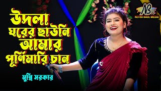 মুন্নি সরকার উদলা ঘরের ছাউনি আমার পূর্ণিমারি চাঁদ  Udla Ghorer Chauni  Munni Sarkar  DJ Gan 2024 [upl. by Aekim]