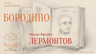 Бородино Михаил Юрьевич Лермонтов [upl. by Brandais]