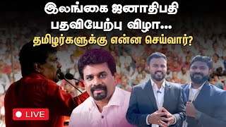 Sri Lanka Ground Report  இலங்கை ஜனாதிபதி Anura Kumara விடம் தமிழர்கள் எதிர்பார்ப்பு என்ன [upl. by Dillie]