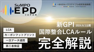 20240702 SuMPO EPD 新GPI（国際整合LCAルール ）完全解説 [upl. by Torre]