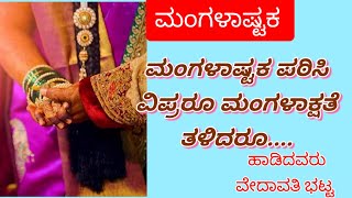 ಮಂಗಳಾಷ್ಟಕ Mangalastaka  ಹವ್ಯಕ ಹಾಡು  Havyaka Haadu  Traditional Wedding Song  Havyaka Hale Haadu [upl. by Eniwtna]