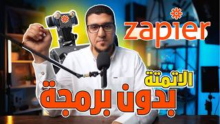 أساسيات Zapier للأتمتة وفّر وقتك وخلّي الشغل يتم تلقائيًا بدون برمجة [upl. by Anirbaz]