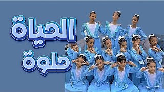 الحياه حلوة 🥹🩵atfalwamwaheb [upl. by Koy]