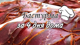 БАСТУРМА ВСЕГО ЗА 4 ДНЯ ИЗ СВИНИНЫ  ЗАКУСКА ДЛЯ ЛЮБОГО СТОЛА  СОХРАНЯЙ РЕЦЕПТ  бастурма [upl. by Harsho]