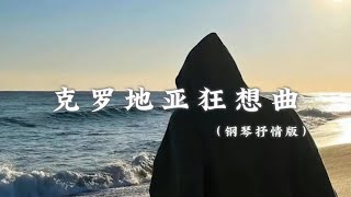 克罗地亚狂想曲（钢琴抒情版） [upl. by Xymenes]