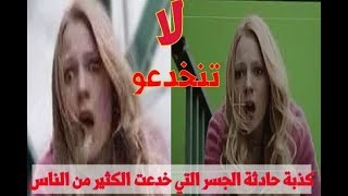 خدعة تصوير حادثة الجسر😂 [upl. by Freberg]