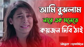 আমি বুঝলাম নারে এক মনেতে কয়জন দিবি ঠাই  ami bujlam na re ei monete  kar basore  new sad song 2022 [upl. by Avalsorim]