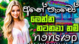 අනේ පැංචෝ මෙන්න නටනවා නම් Nonstop  New Song Nonstop 2024  chandanasuperservice9959 [upl. by Shields]