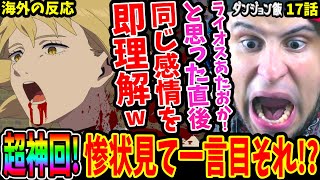 【ダンジョン飯17話 海外の反応】超衝撃の神回！ファリンを見たライオスの感想にドン引きするも即同じ感情が芽生えてしまうニキww【Delicious in Dungeon EP17 REACTION】 [upl. by Viviane]